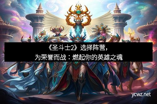 《圣斗士2》选择阵营，为荣誉而战：燃起你的英雄之魂